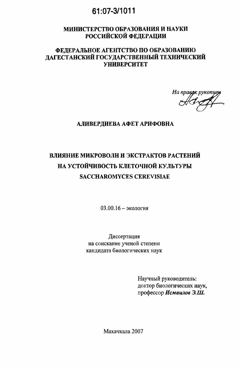 Влияние микроволн и экстрактов растений на устойчивость клеточной культуры Saccharomyces cerevisiae