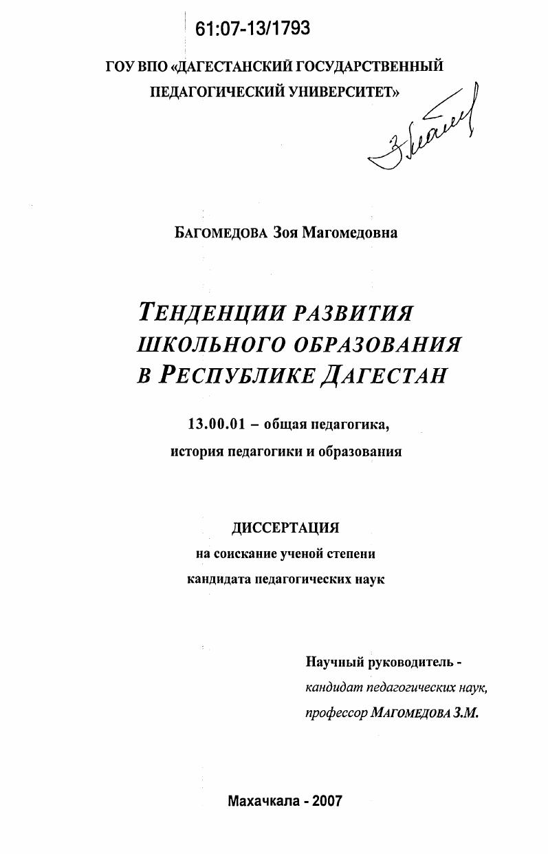 Тенденции развития школьного образования в Республике Дагестан
