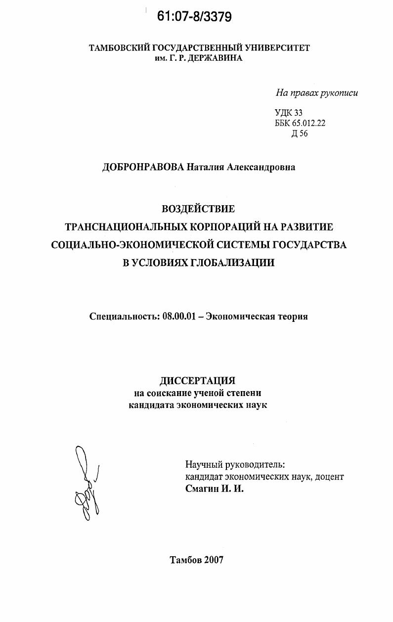 Воздействие транснациональных корпораций на развитие социально-экономической системы государства в условиях глобализации