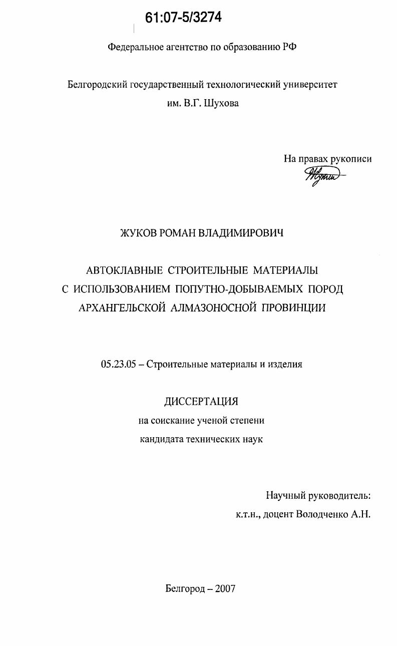 скачать диссертацию Автоклавные строительные материалы с использованием попутно-добываемых пород Архангельской алмазоносной провинции Автоклавные строительные материалы с использованием попутно-добываемых пород Архангельской алмазоносной провинции