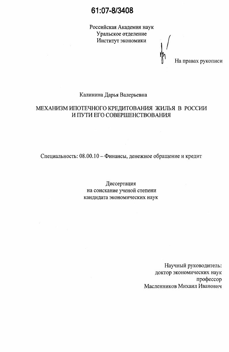 скачать диссертацию Механизм ипотечного кредитования жилья в России и пути его совершенствования Механизм ипотечного кредитования жилья в России и пути его совершенствования