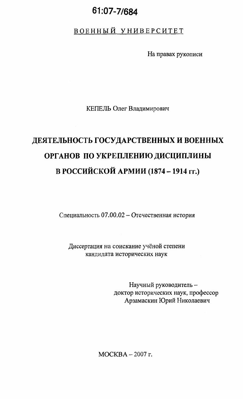 Деятельность государственных и военных органов по укреплению дисциплины в Российской армии : 1874 - 1914 гг.