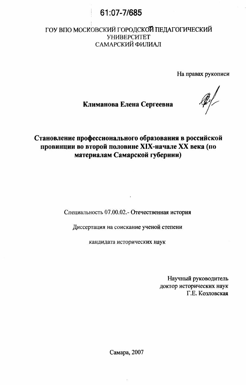 Становление профессионального образования в российской провинции во второй половине XIX - начале XX века : по материалам Самарской губернии