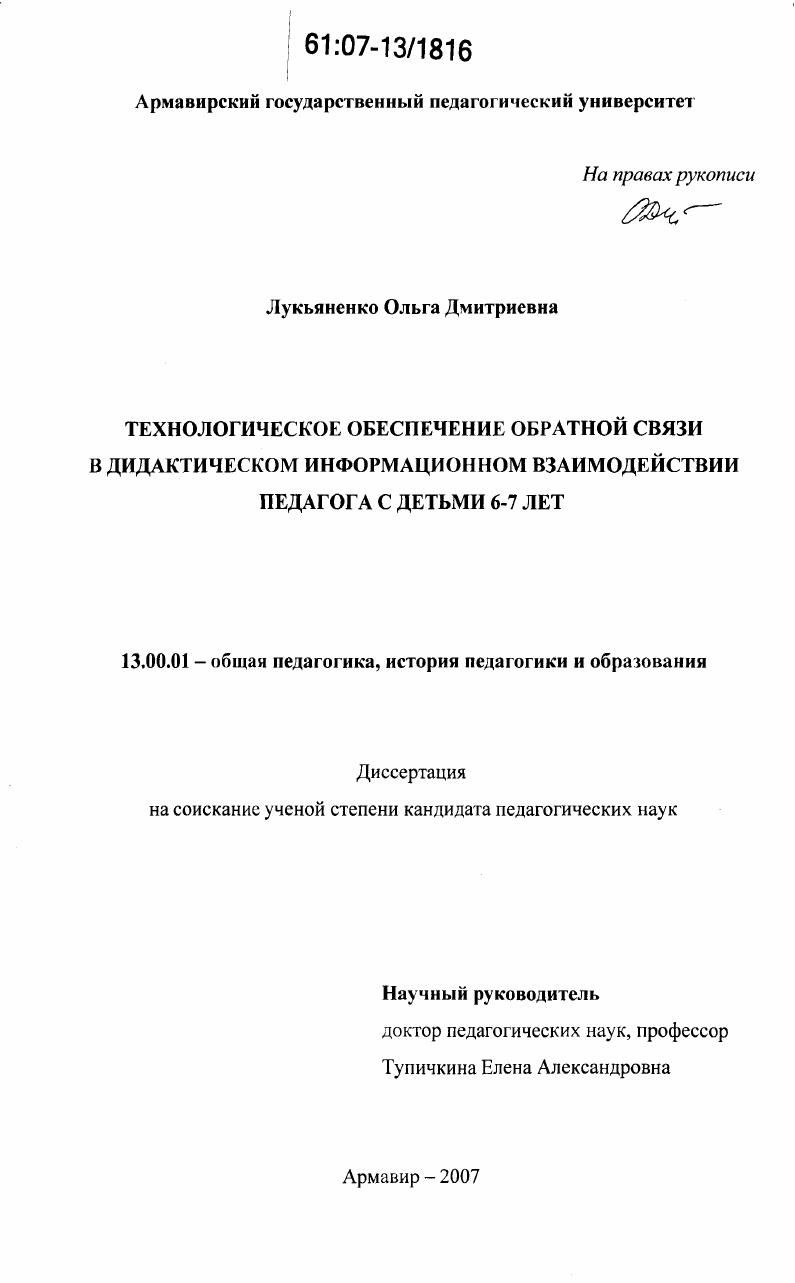 скачать диссертацию Технологическое обеспечение обратной связи в дидактическом информационном взаимодействии педагога с детьми 6-7 лет Технологическое обеспечение обратной связи в дидактическом информационном взаимодействии педагога с детьми 6-7 лет
