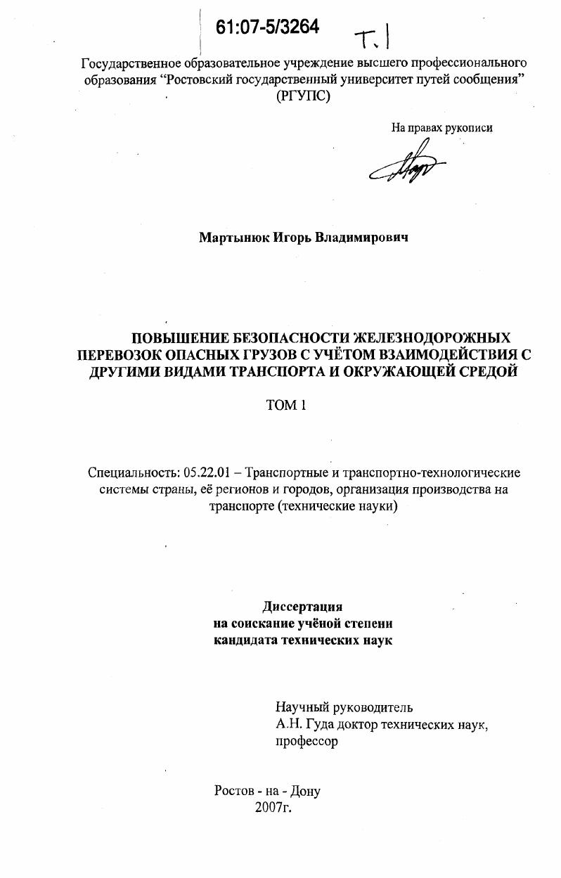 Повышение безопасности железнодорожных перевозок опасных грузов с учётом взаимодействия с другими видами транспорта и окружающей средой