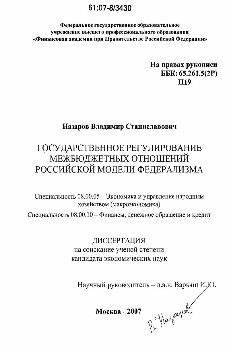 Государственное регулирование межбюджетных отношений российской модели федерализма