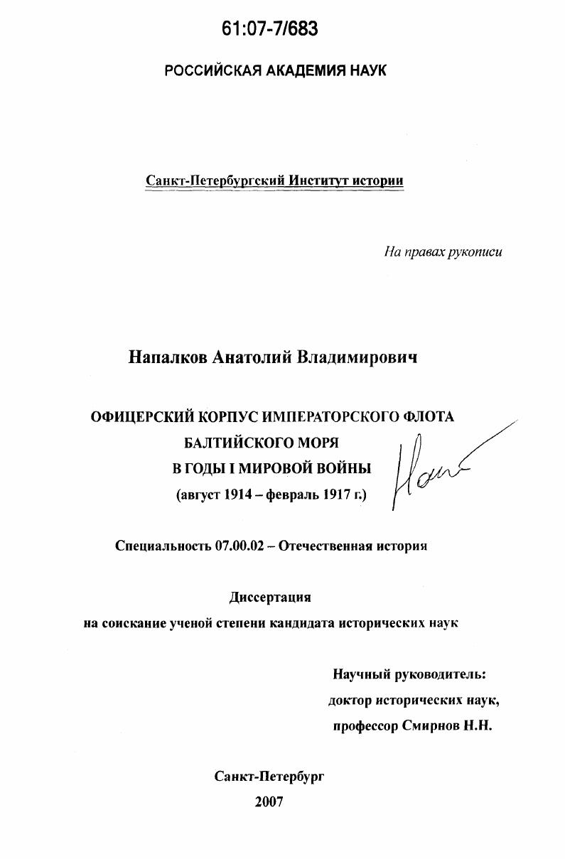 скачать диссертацию Офицерский корпус Императорского флота Балтийского моря в годы I Мировой войны : август 1914 - февраль 1917 г. Офицерский корпус Императорского флота Балтийского моря в годы I Мировой войны : август 1914 - февраль 1917 г.