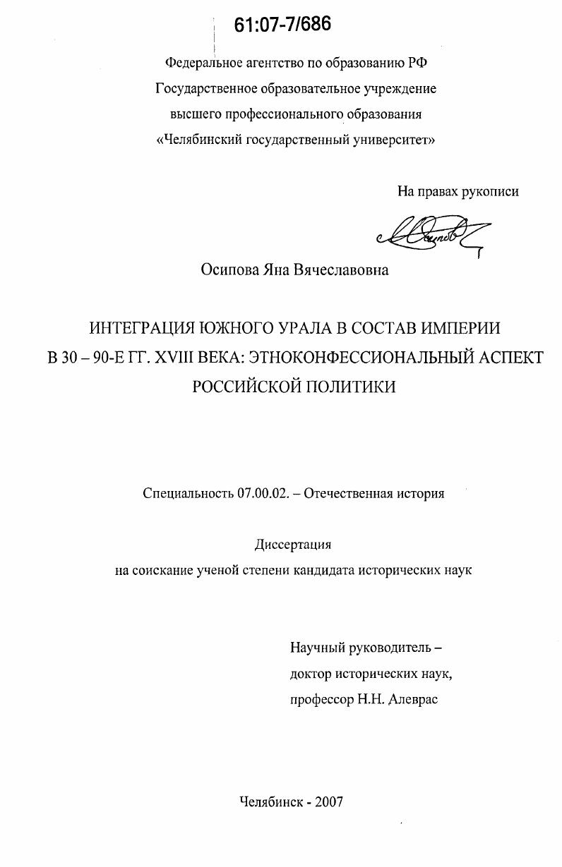 Интеграция Южного Урала в состав империи в 30 - 90-е гг. XVIII века: этноконфессиональный аспект российской политики