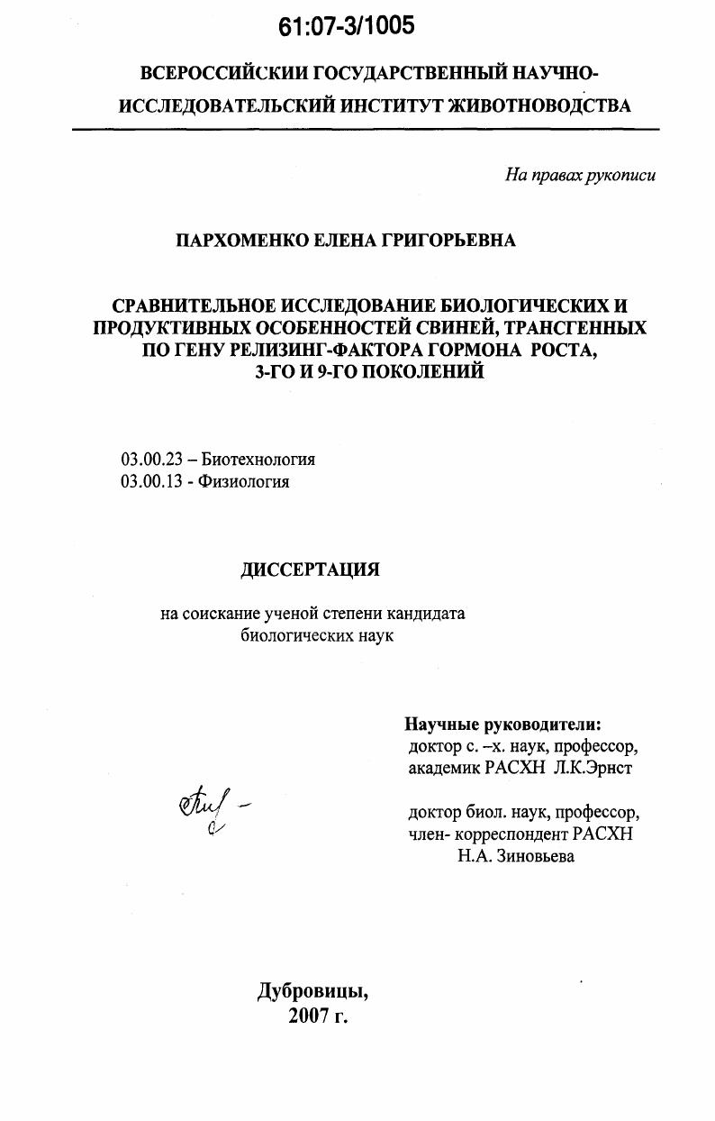 Сравнительное исследование биологических и продуктивных особенностей свиней, трансгенных по гену релизинг-фактора гормона роста, 3-го и 9-го поколений