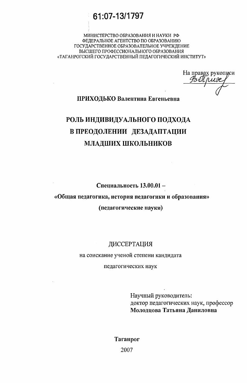 скачать диссертацию Роль индивидуального подхода в преодолении дезадаптации младших школьников Роль индивидуального подхода в преодолении дезадаптации младших школьников