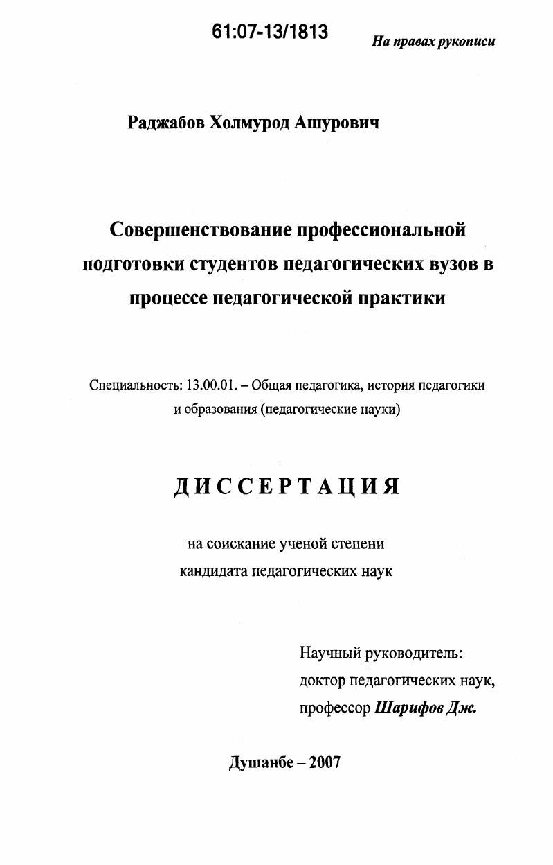 скачать диссертацию Совершенствование профессиональной подготовки студентов педагогических вузов в процессе педагогической практики Совершенствование профессиональной подготовки студентов педагогических вузов в процессе педагогической практики