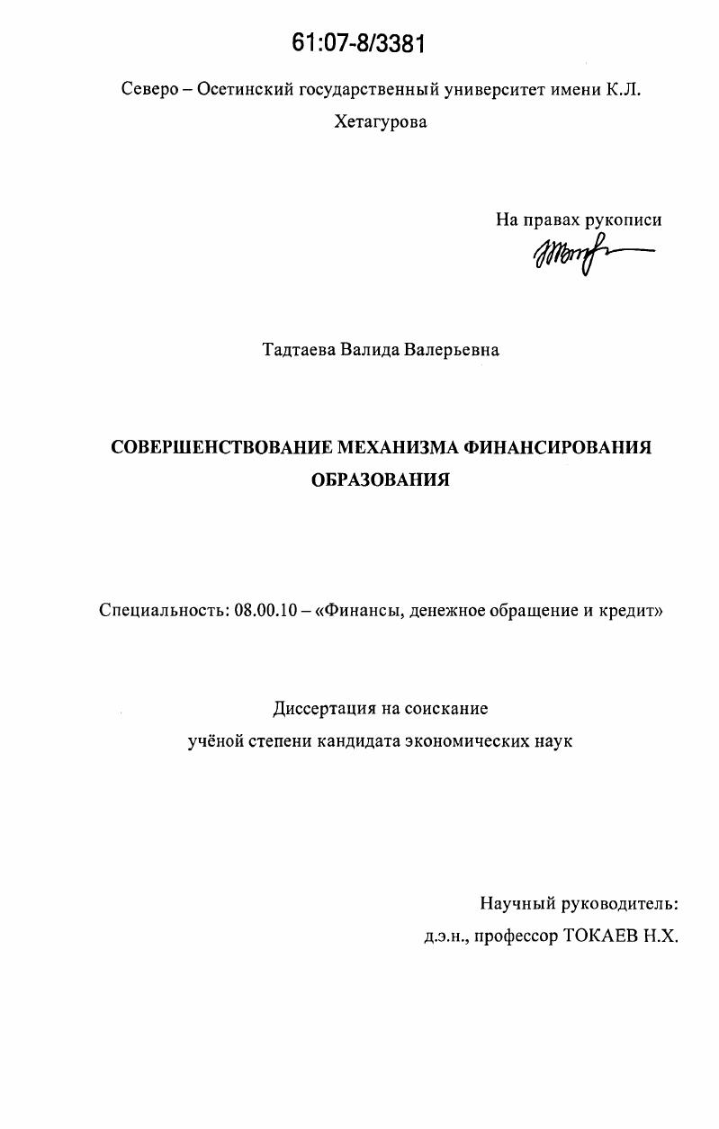 Совершенствование механизма финансирования образования
