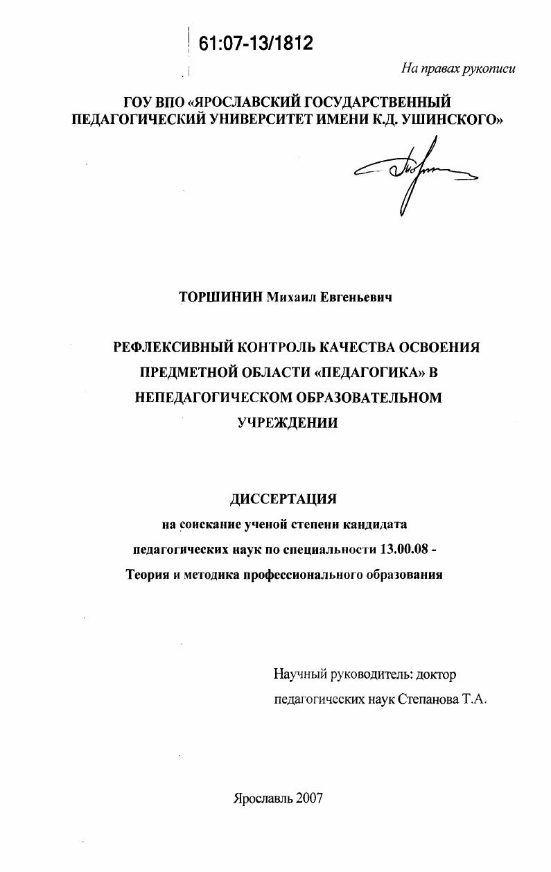 Рефлексивный контроль качества освоения предметной области "педагогика" в непедагогическом образовательном учреждении