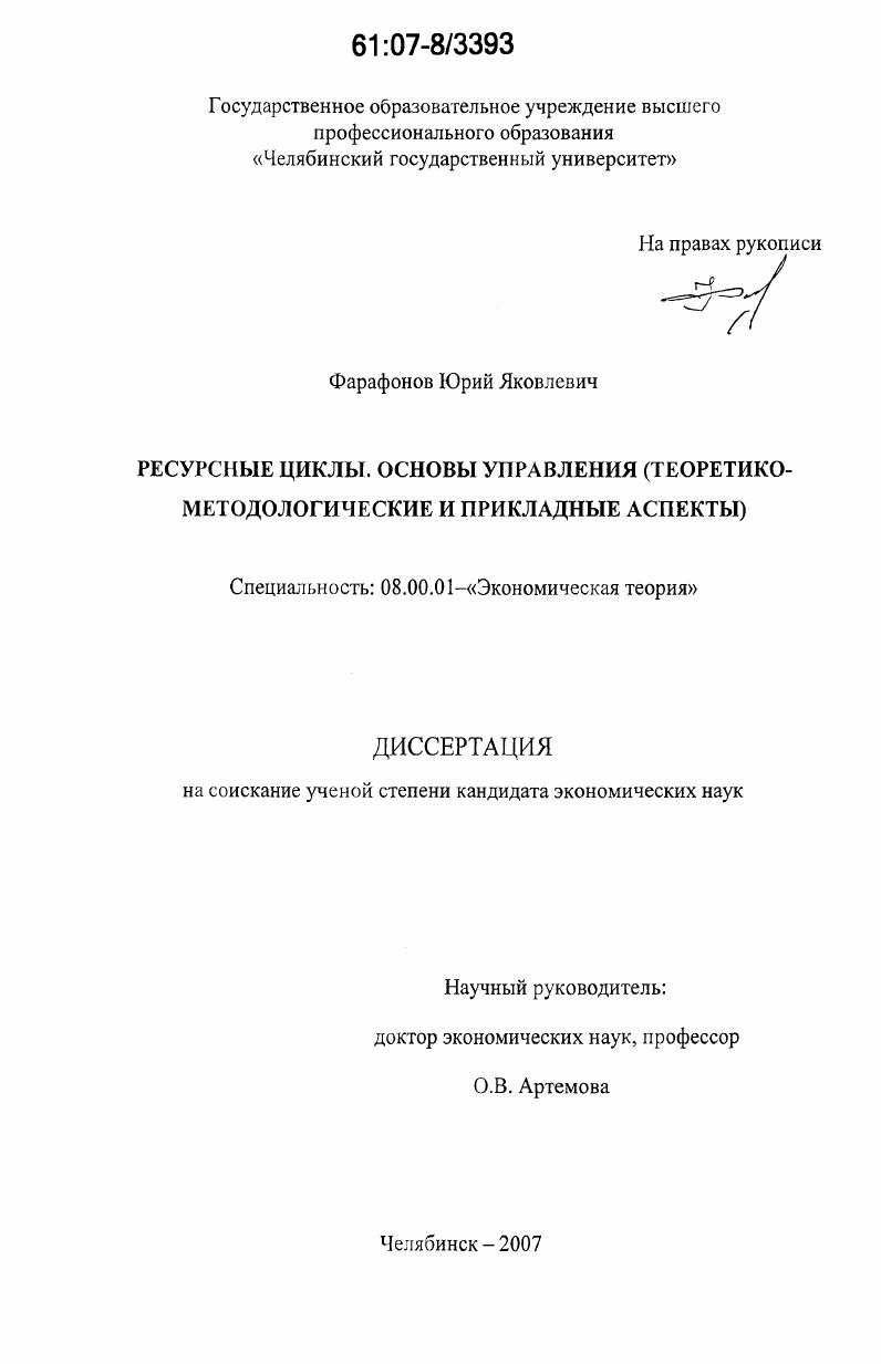 Ресурсные циклы. Основы управления : теоретико-методологические и прикладные аспекты