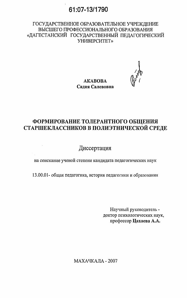 скачать диссертацию Формирование толерантного общения старшеклассников в полиэтнической среде Формирование толерантного общения старшеклассников в полиэтнической среде