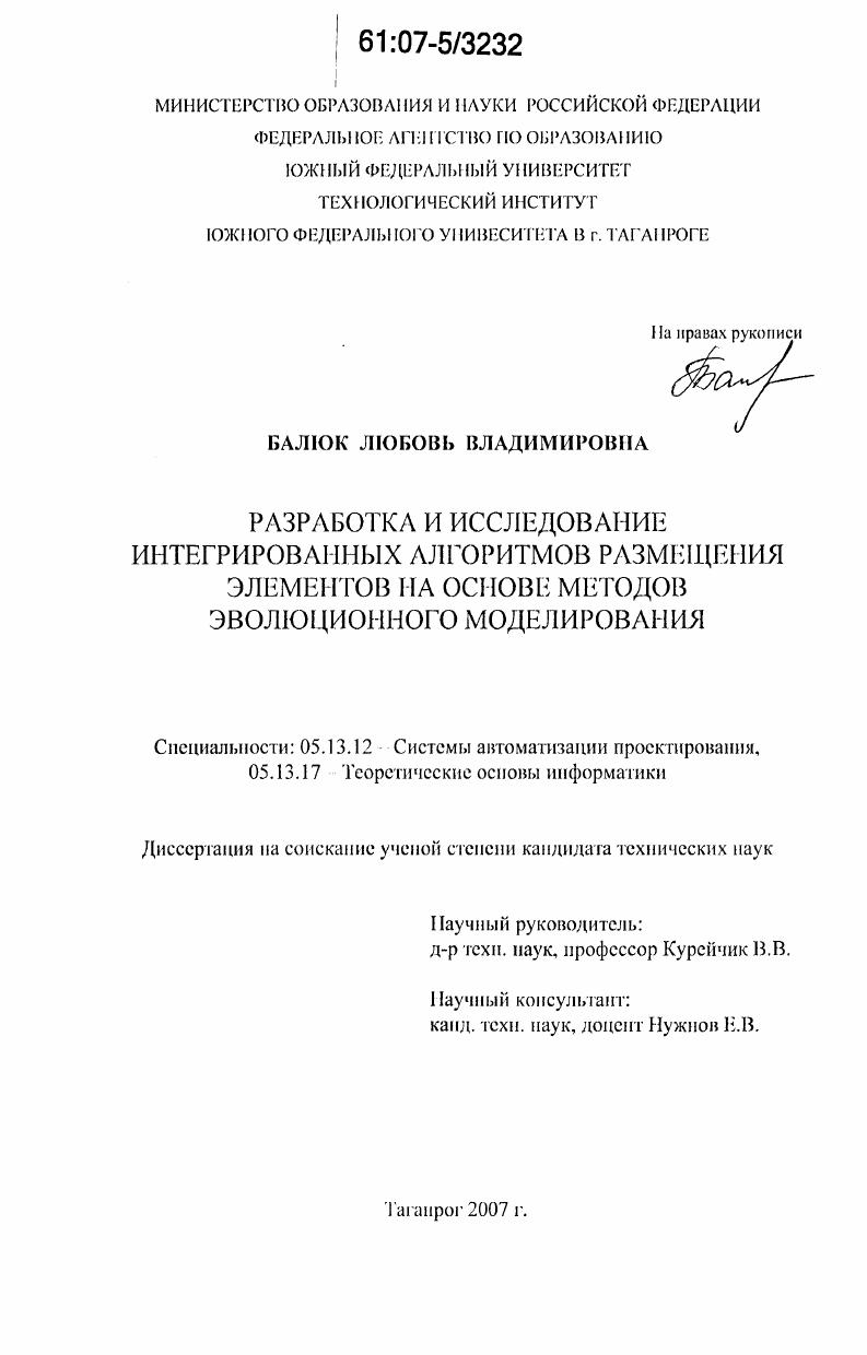 Разработка и исследование интегрированных алгоритмов размещения элементов на основе методов эволюционного моделирования