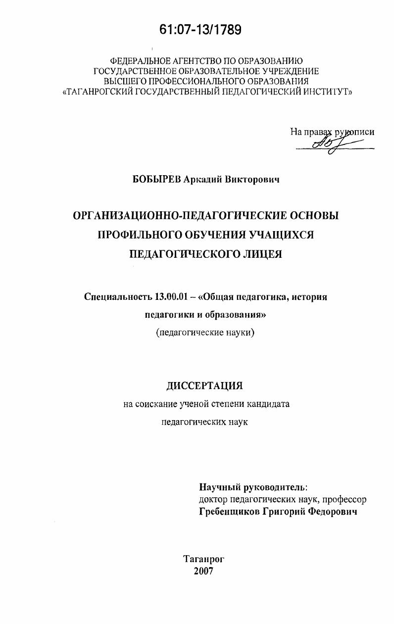 Организационно-педагогические основы профильного обучения учащихся педагогического лицея