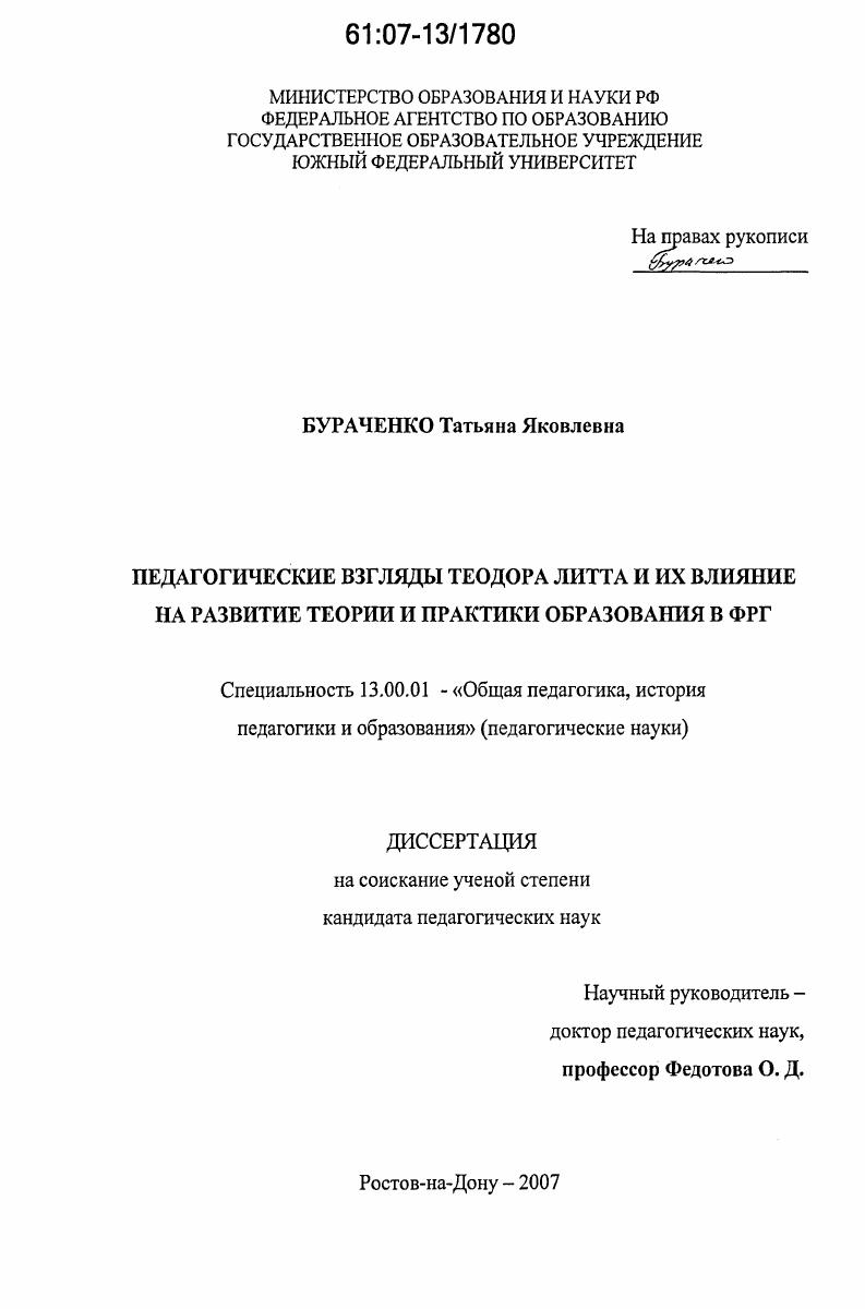 Педагогические взгляды Теодора Литта и их влияние на развитие теории и практики образования в ФРГ