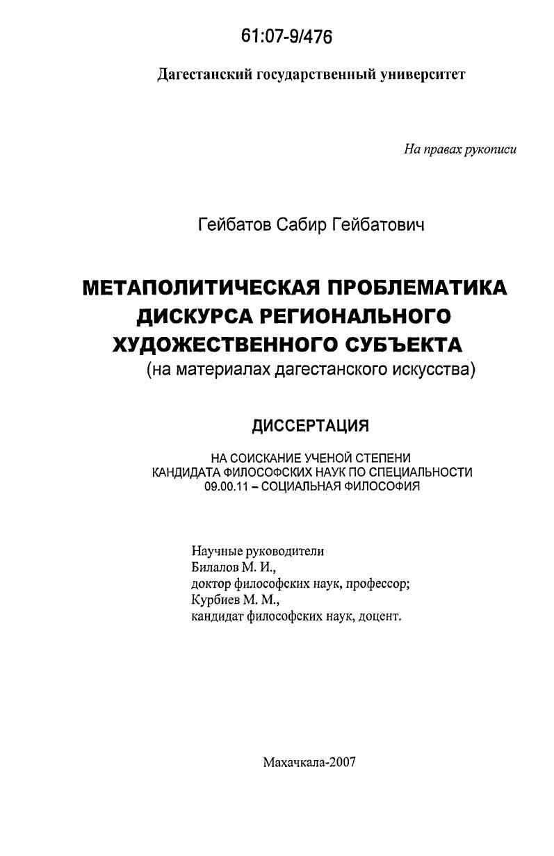 скачать диссертацию Метаполитическая проблематика дискурса регионального художественного субъекта : на материалах дагестанского искусства Метаполитическая проблематика дискурса регионального художественного субъекта : на материалах дагестанского искусства