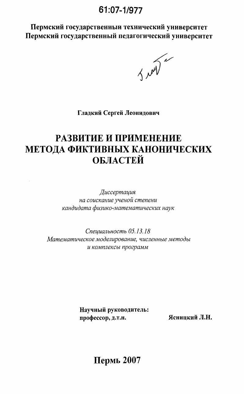 Развитие и применение метода фиктивных канонических областей