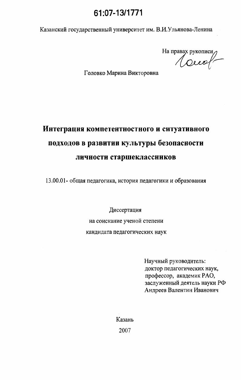 скачать диссертацию Интеграция компетентностного и ситуативного подходов в развитии культуры безопасности личности старшеклассников Интеграция компетентностного и ситуативного подходов в развитии культуры безопасности личности старшеклассников