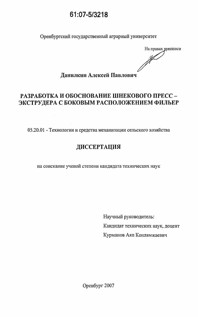 Разработка и обоснование шнекового пресс - экструдера с боковым расположением фильер