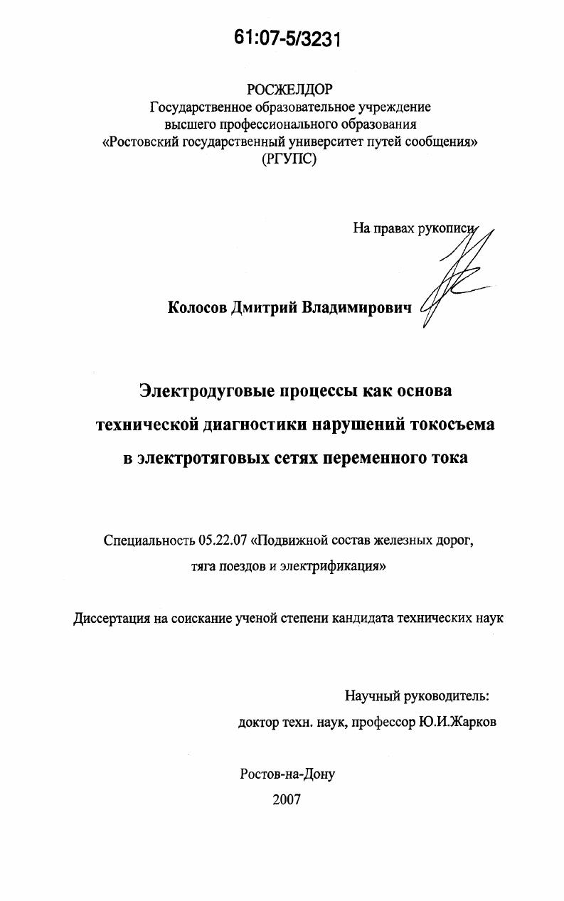 Электродуговые процессы как основа технической диагностики нарушений токосъема в электротяговых сетях переменного тока