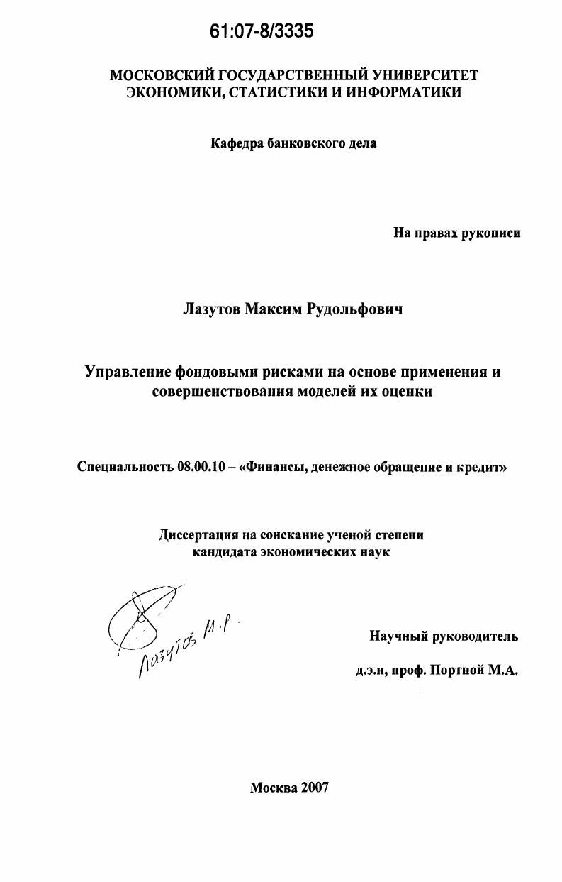 Управление фондовыми рисками на основе применения и совершенствования моделей их оценки