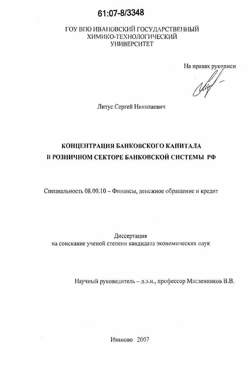 скачать диссертацию Концентрация банковского капитала в розничном секторе банковской системы РФ Концентрация банковского капитала в розничном секторе банковской системы РФ