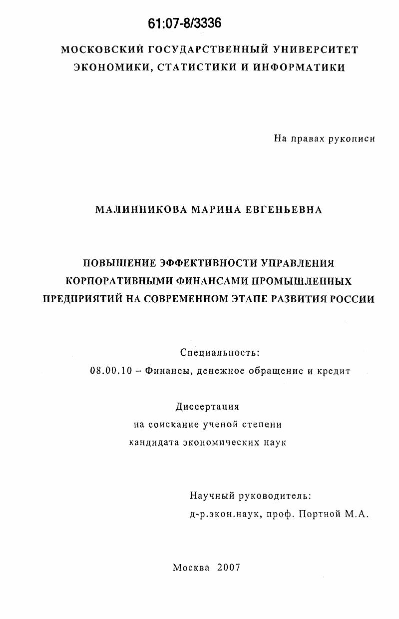 скачать диссертацию Повышение эффективности управления корпоративными финансами промышленных предприятий на современном этапе развития России Повышение эффективности управления корпоративными финансами промышленных предприятий на современном этапе развития России