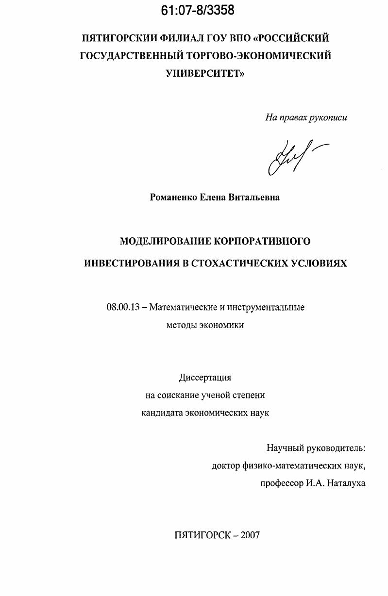 Моделирование корпоративного инвестирования в стохастических условиях
