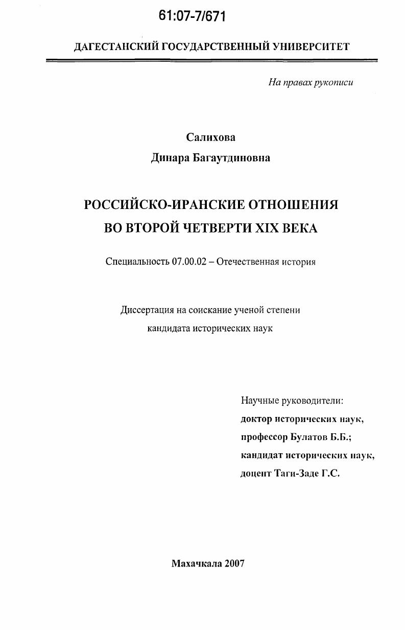 Российско-иранские отношения во второй четверти XIX века