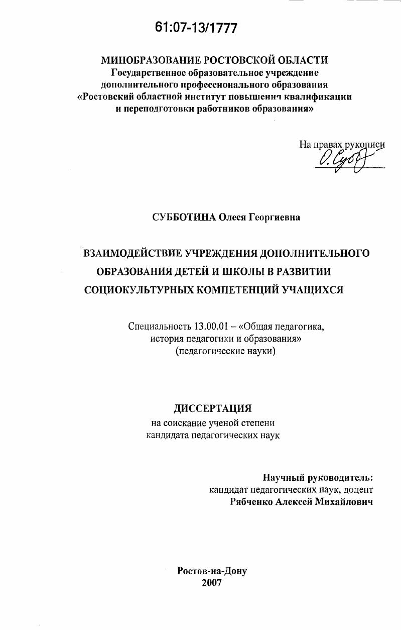скачать диссертацию Взаимодействие учреждения дополнительного образования детей и школы в развитии социокультурных компетенций учащихся Взаимодействие учреждения дополнительного образования детей и школы в развитии социокультурных компетенций учащихся
