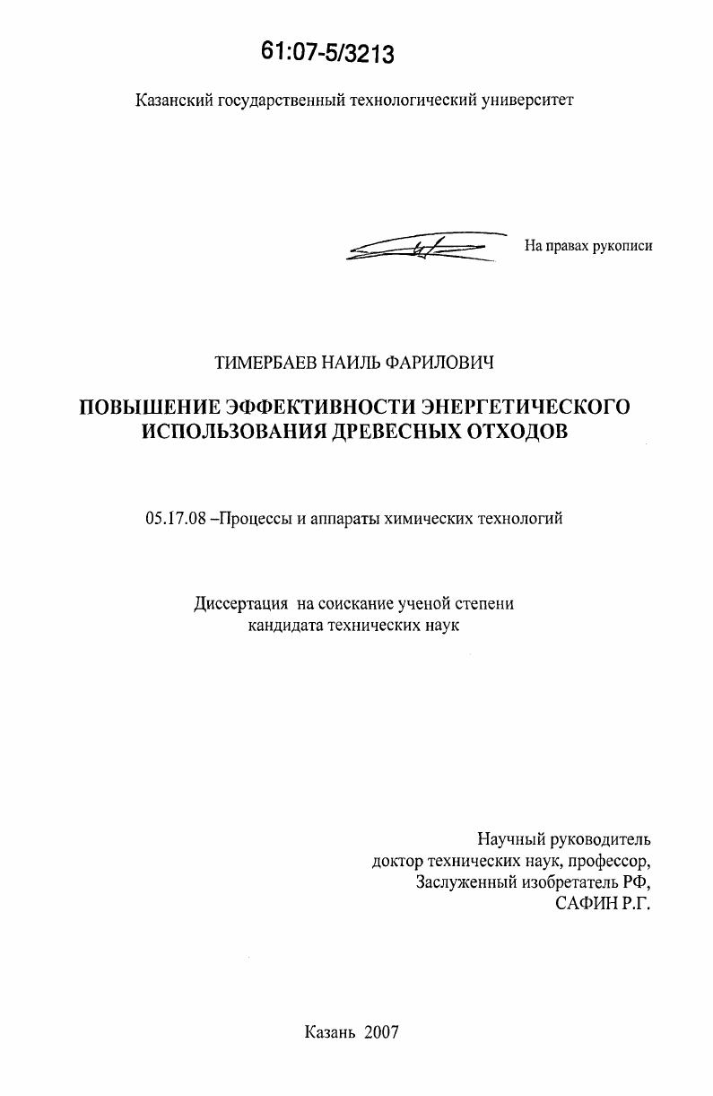 Повышение эффективности энергетического использования древесных отходов