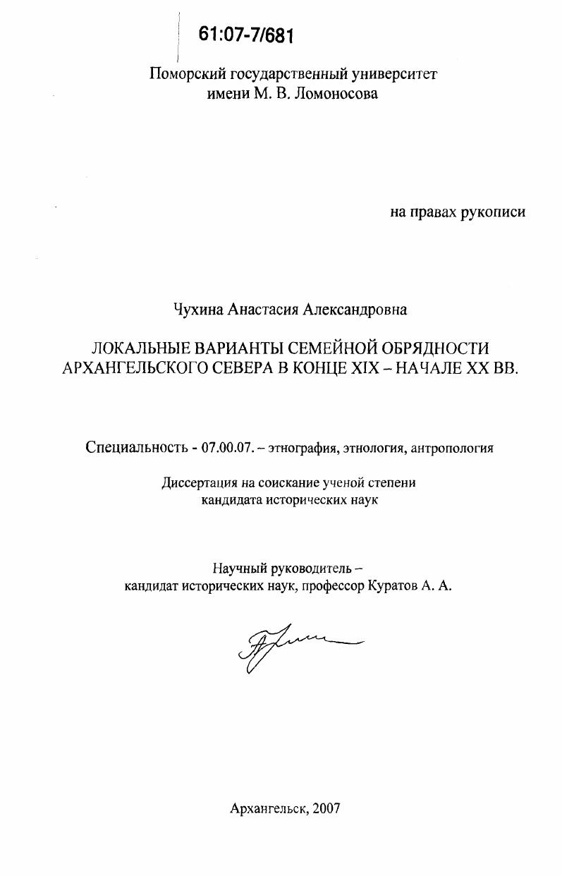 Локальные варианты семейной обрядности Архангельского Севера в конце XIX - начале XX вв.