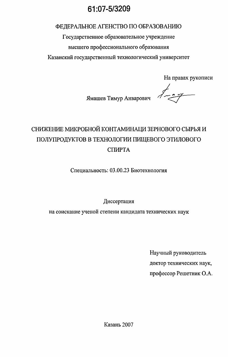 Снижение микробной контаминации зернового сырья и полупродуктов в технологии пищевого этилового спирта