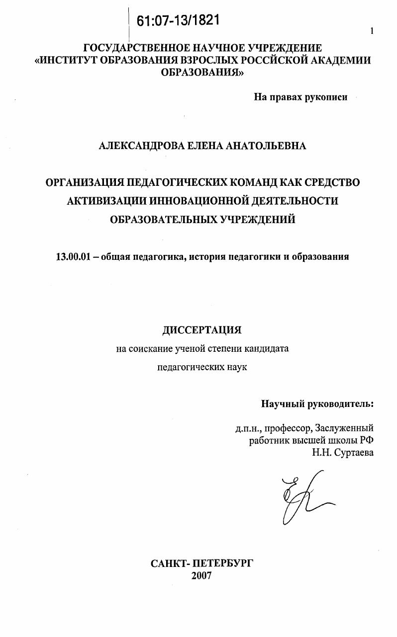 Педагогические команды как средство активизации инновационной деятельности образовательных учреждений