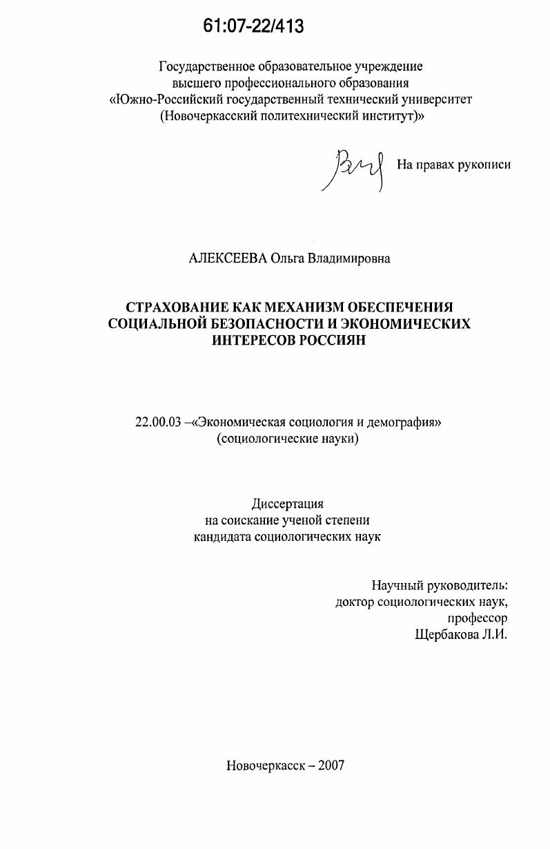 Страхование как механизм обеспечения социальной безопасности и экономических интересов россиян