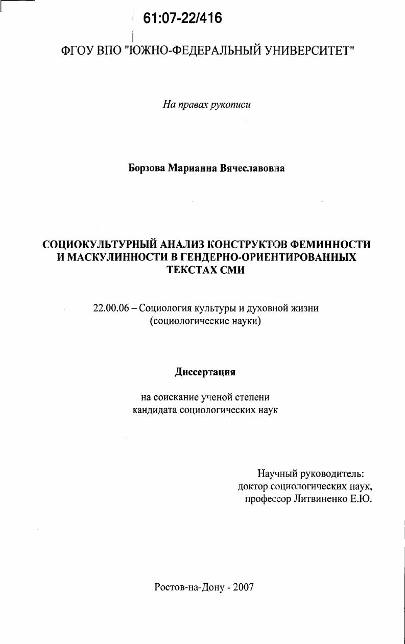Социокультурный анализ конструктов феминности и маскулинности в гендерно-ориентированных текстах СМИ