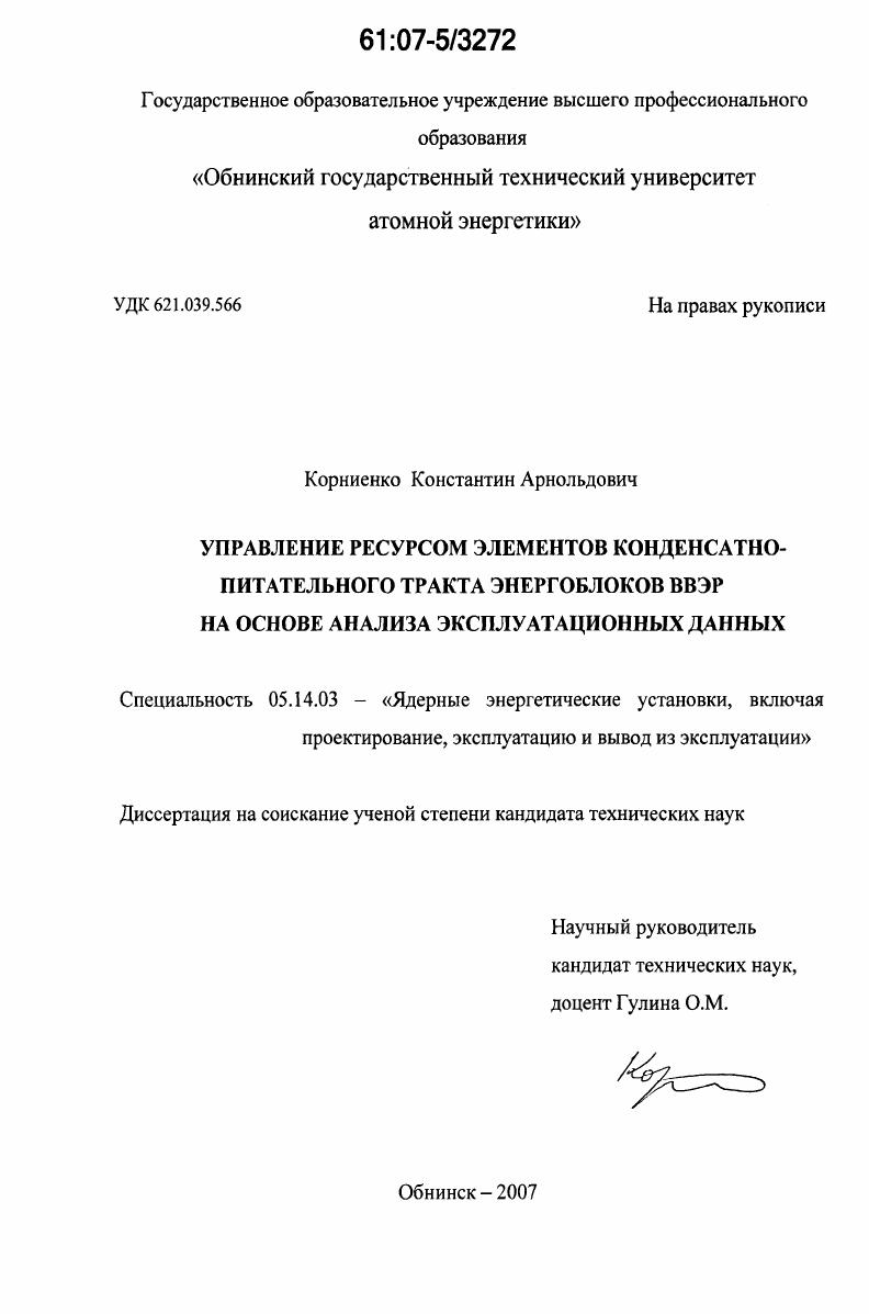 Управление ресурсом элементов конденсатно-питательного тракта энергоблоков ВВЭР на основе анализа эксплуатационных данных