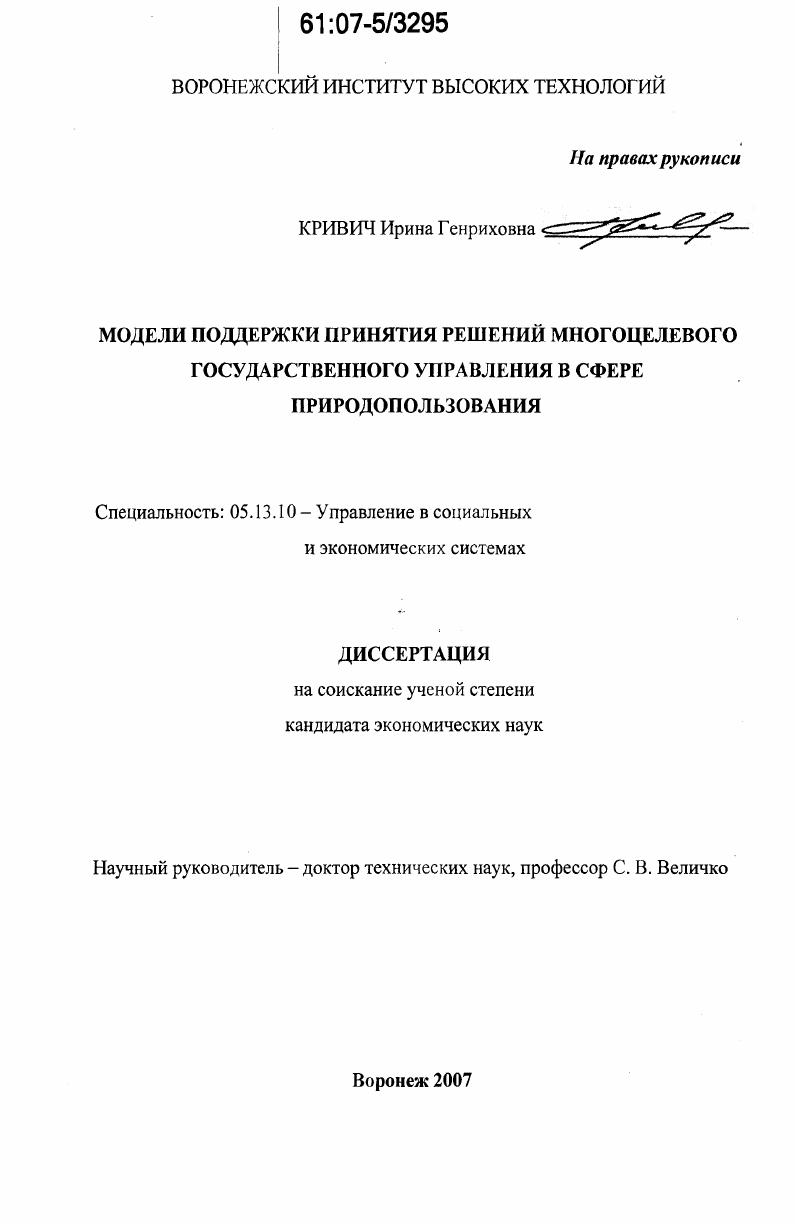 Модели принятия решений многоцелевого государственного управления в сфере природопользования