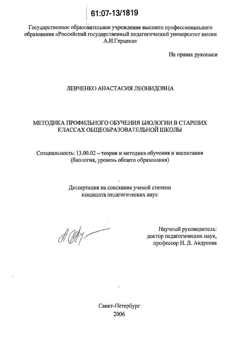 скачать диссертацию Методика профильного обучения биологии в старших классах общеобразовательной школы Методика профильного обучения биологии в старших классах общеобразовательной школы