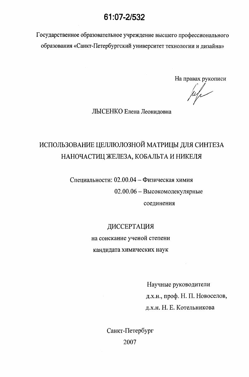 Использование целлюлозной матрицы для синтеза наночастиц железа, кобальта и никеля