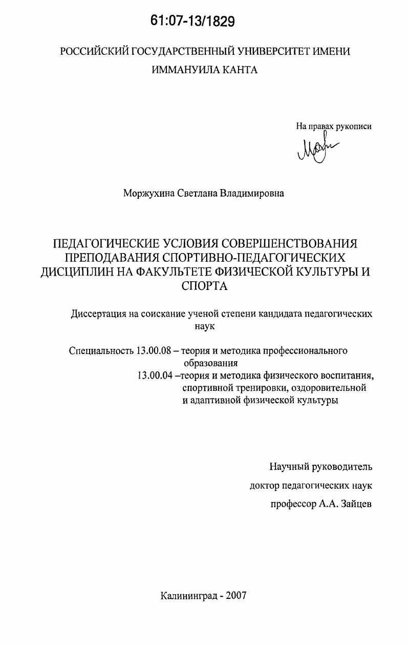 Педагогические условия совершенствования преподавания спортивно-педагогических дисциплин на факультете физической культуры и спорта
