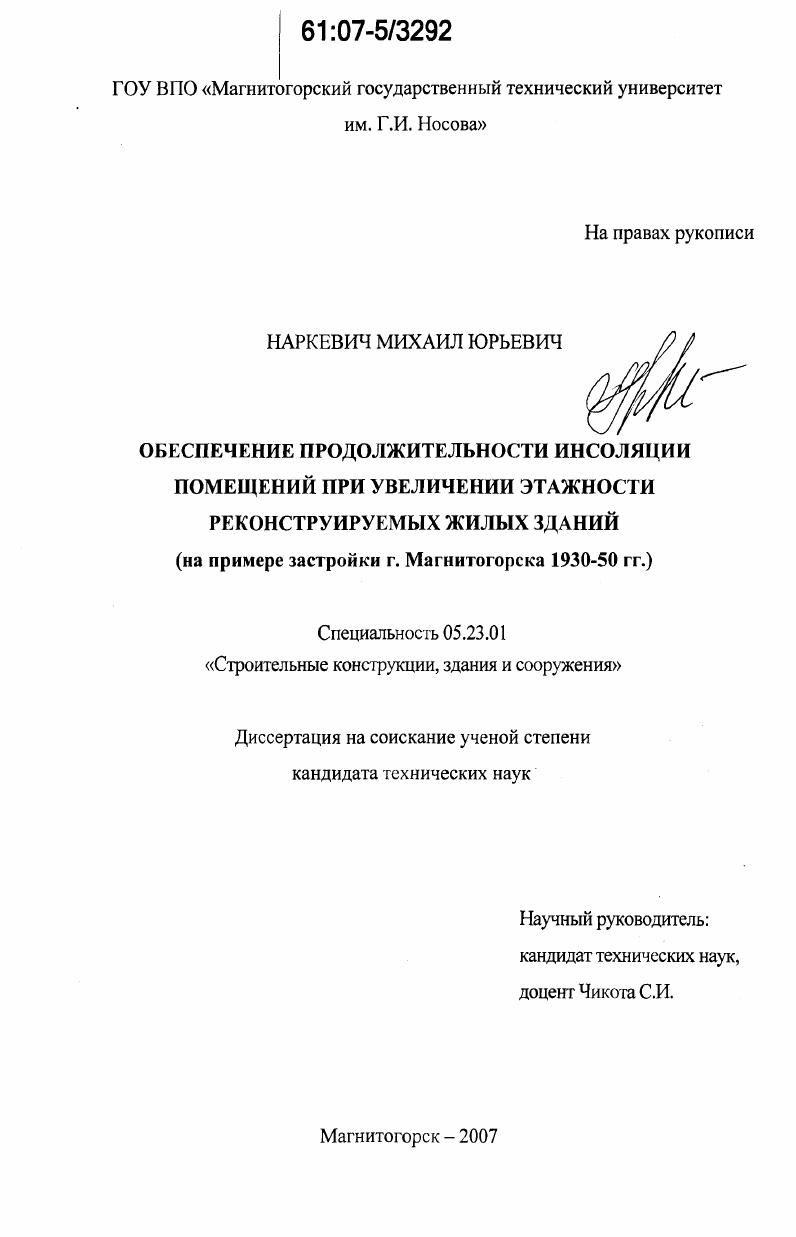 Обеспечение продолжительности инсоляции помещений при увеличении этажности реконструируемых жилых зданий : на примере застройки г. Магнитогорска 1930-50 гг.