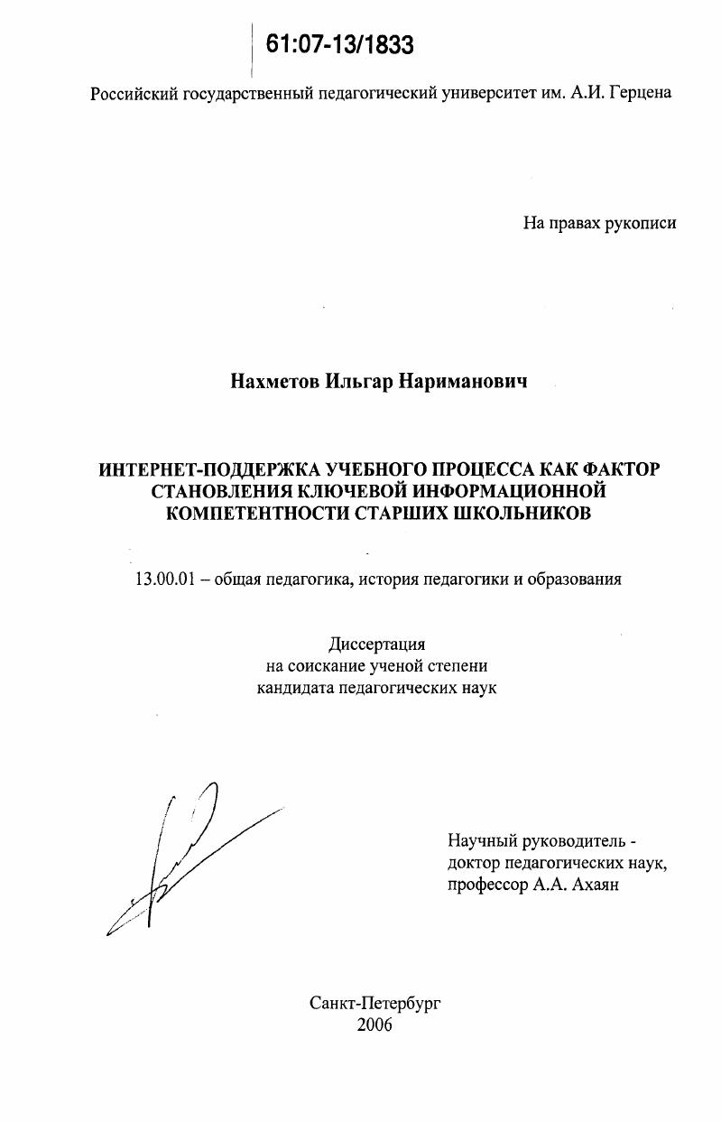 скачать диссертацию Интернет-поддержка учебного процесса как фактор становления ключевой информационной компетентности старших школьников Интернет-поддержка учебного процесса как фактор становления ключевой информационной компетентности старших школьников