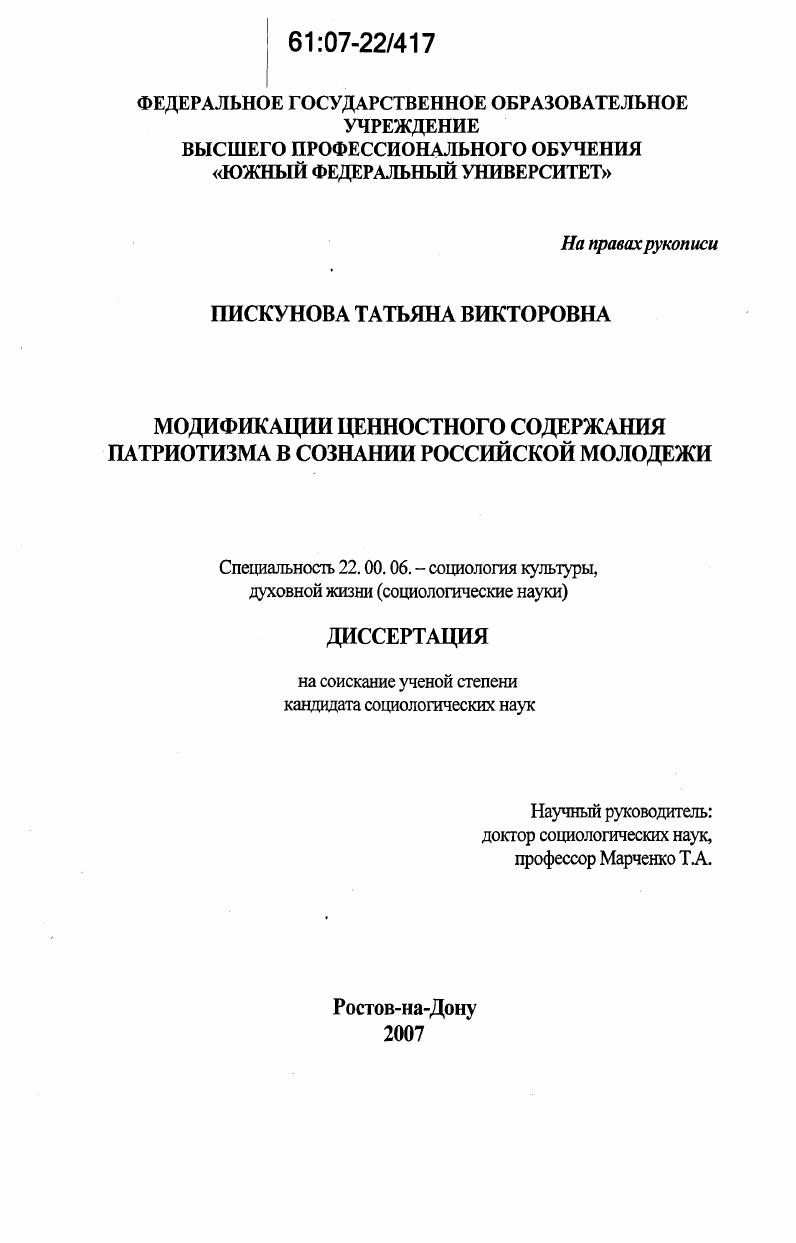 Модификация ценностного содержания патриотизма в сознании российской молодежи