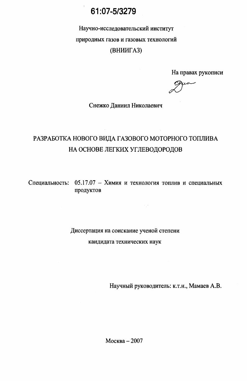 Разработка нового вида газового моторного топлива на основе легких углеводородов