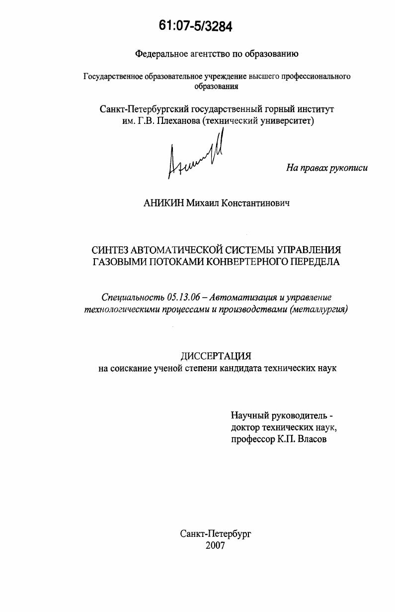 Синтез автоматической системы управления газовыми потоками конвертерного передела