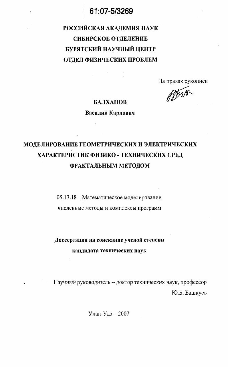 Моделирование геометрических и электрических характеристик физико-технических сред фрактальным методом